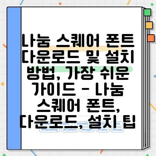 나눔 스퀘어 폰트 다운로드 및 설치 방법, 가장 쉬운 가이드 - 나눔 스퀘어 폰트, 다운로드, 설치 팁