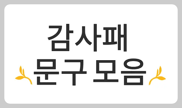 감사패 문구 모음