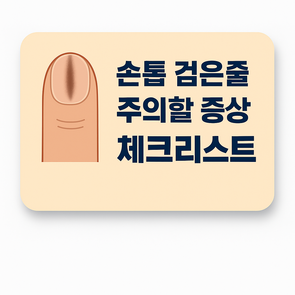 손톱 검은줄