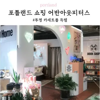 포틀랜드 쇼핑 가이드 놓치면 후회할 아이템 총정리로 체크_19