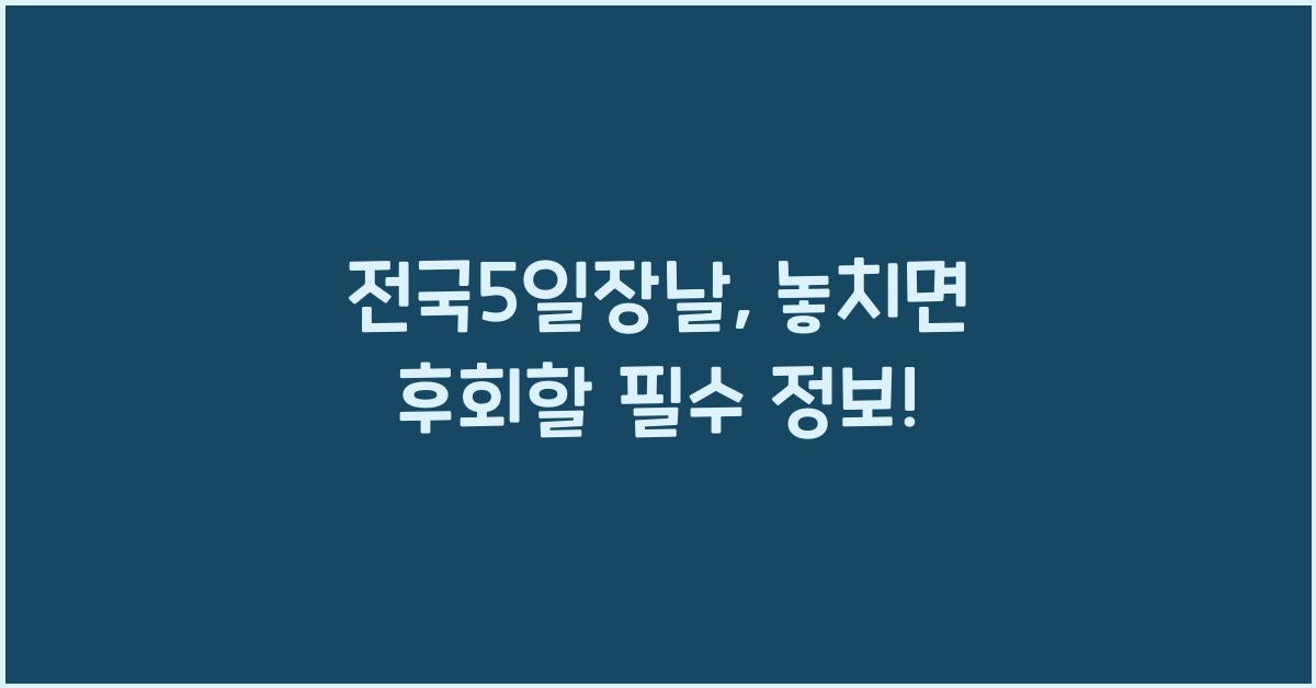 전국5일장날