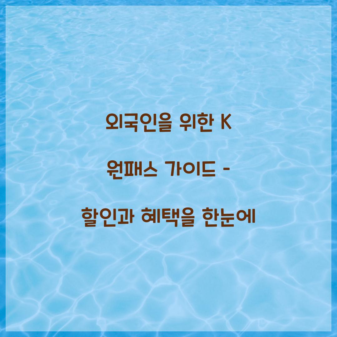 외국인을 위한 K 원패스 가이드