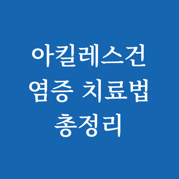 아킬레스건 염증 치료법 총정리