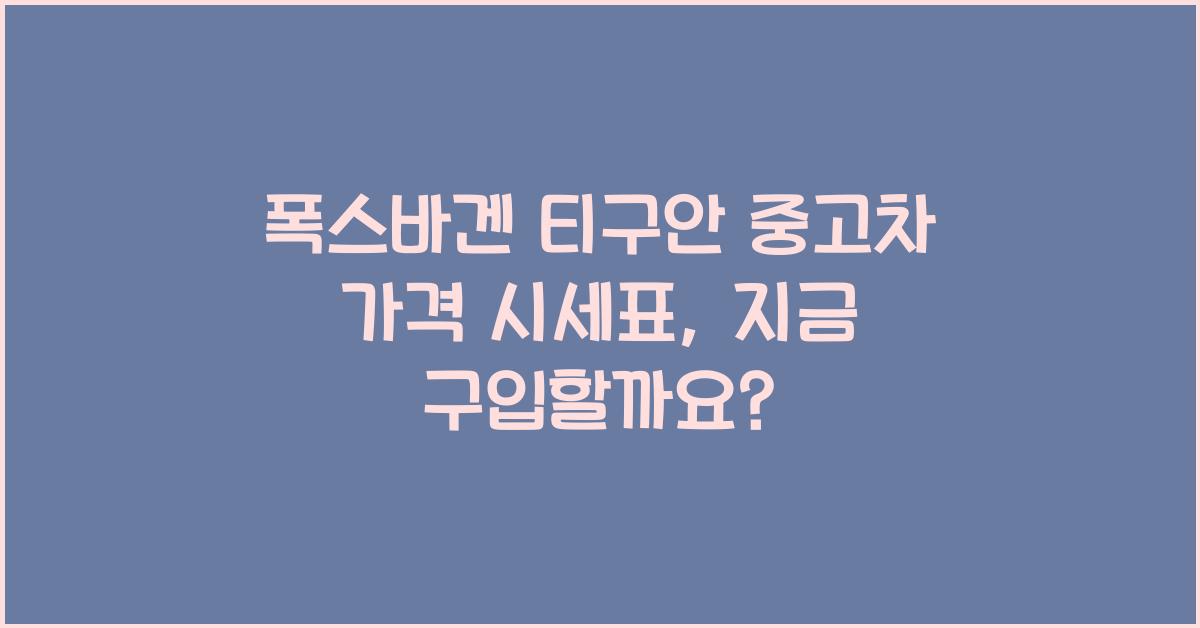 폭스바겐 티구안 중고차 가격 시세표