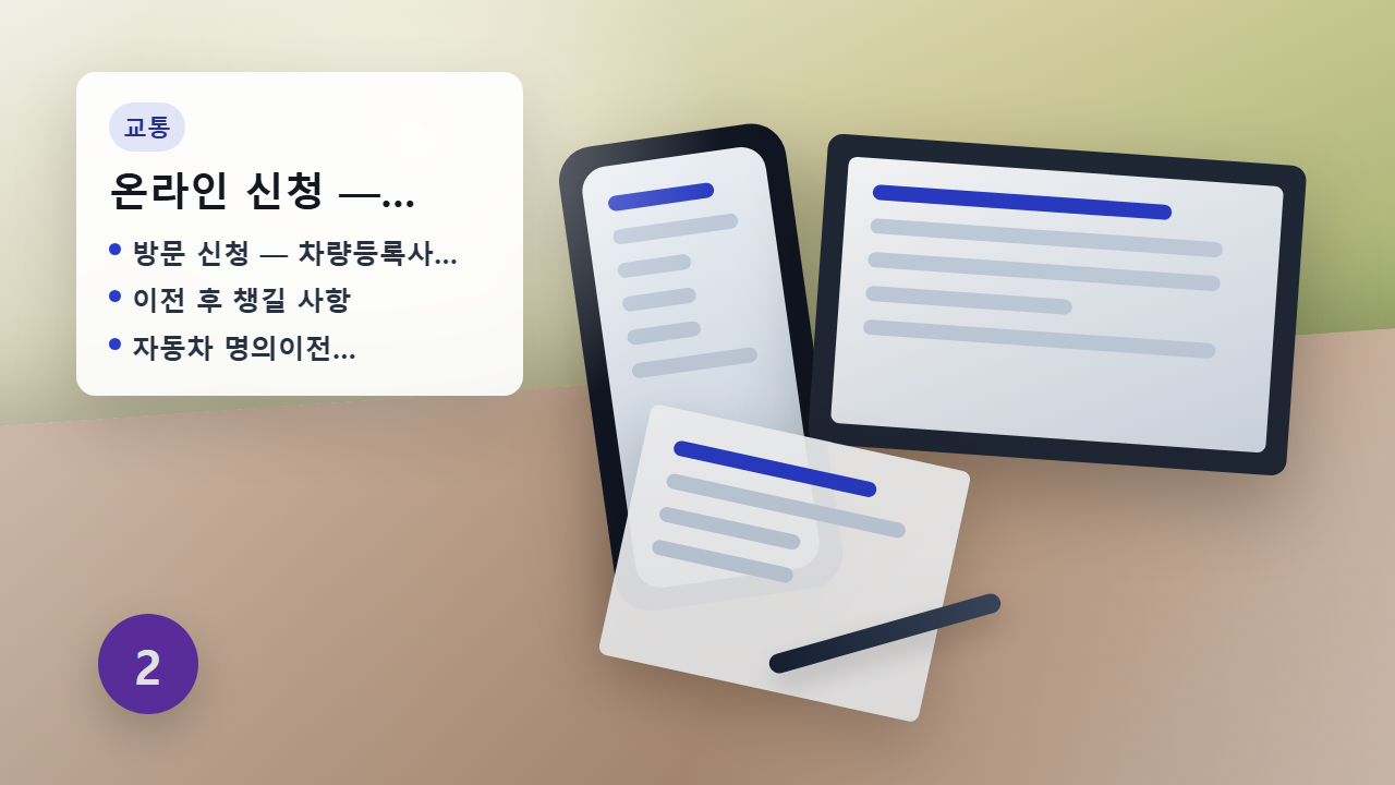 자동차 이전등록 온라인 신청 안내 이미지