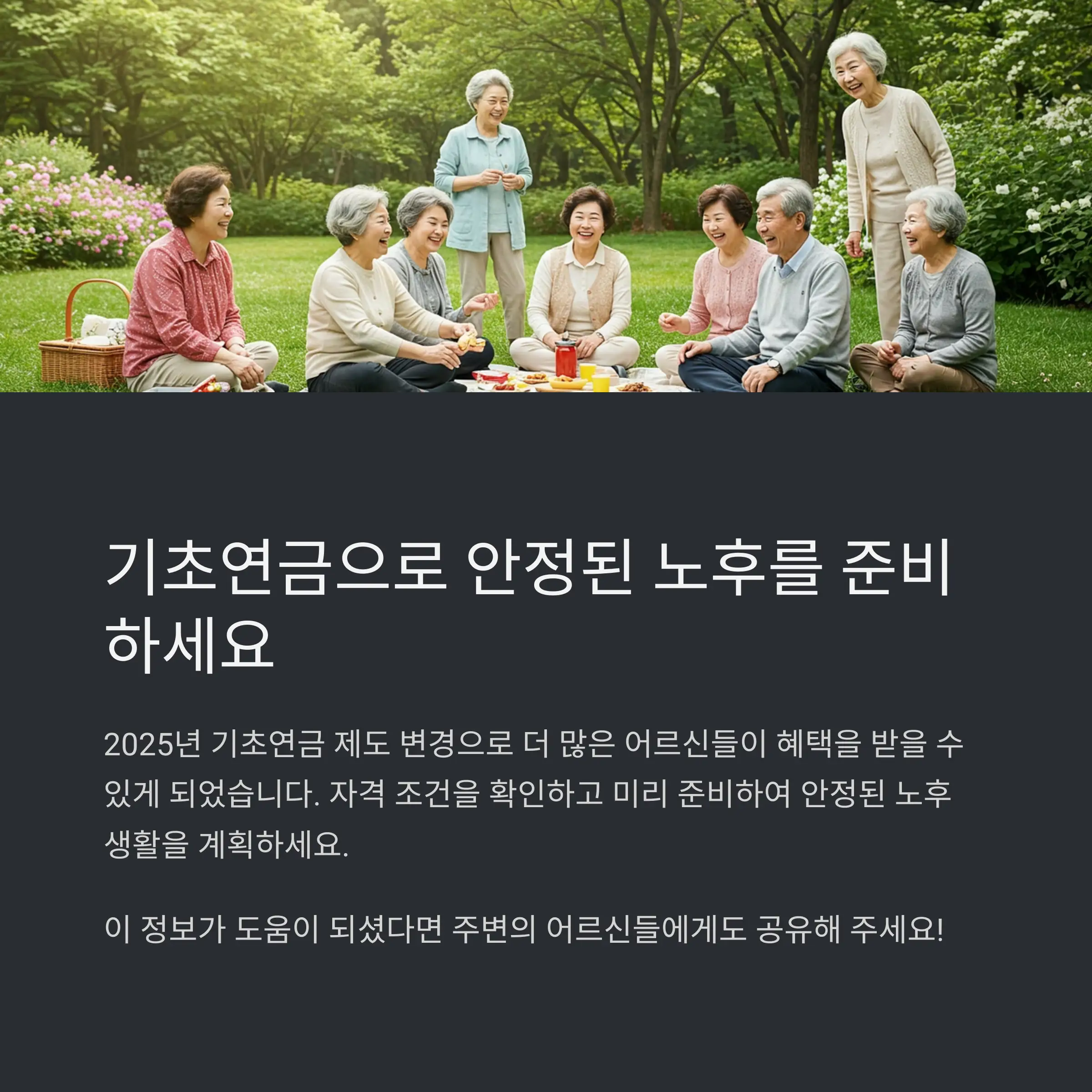 2025년 기초연금 자격 조건 📋📆