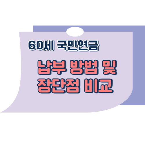 60세 국민연금 납부방법 및 장단점 비교