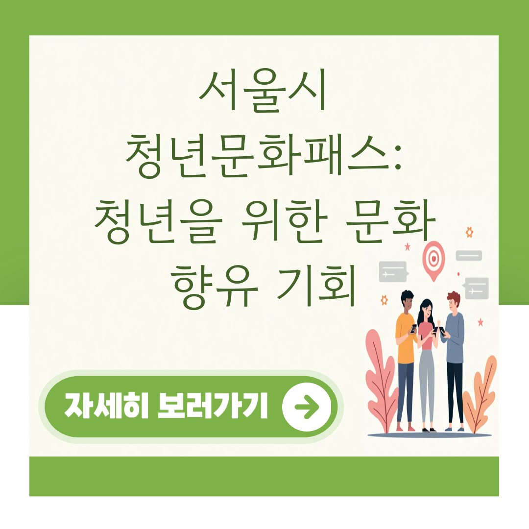 서울시 청년문화패스: 청년을 위한 문화 향유 기회 대표 이미지