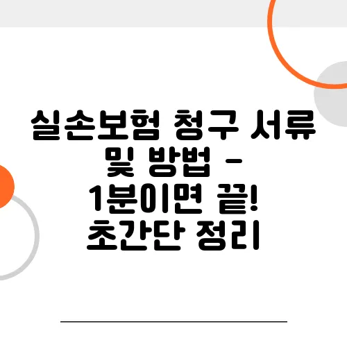 실손보험 청구 서류 및 방법 - 1분이면 끝! 초간단 정리