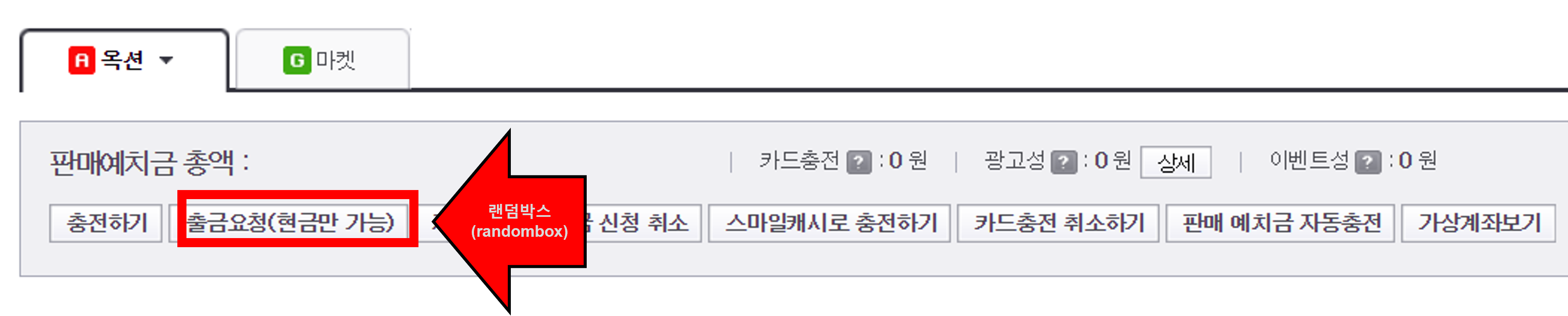 지마켓, 옥션 ESM plus 판매예치금 출금방법