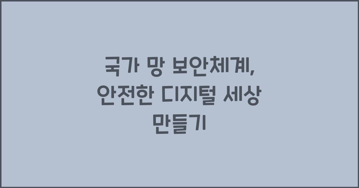 국가 망 보안체계