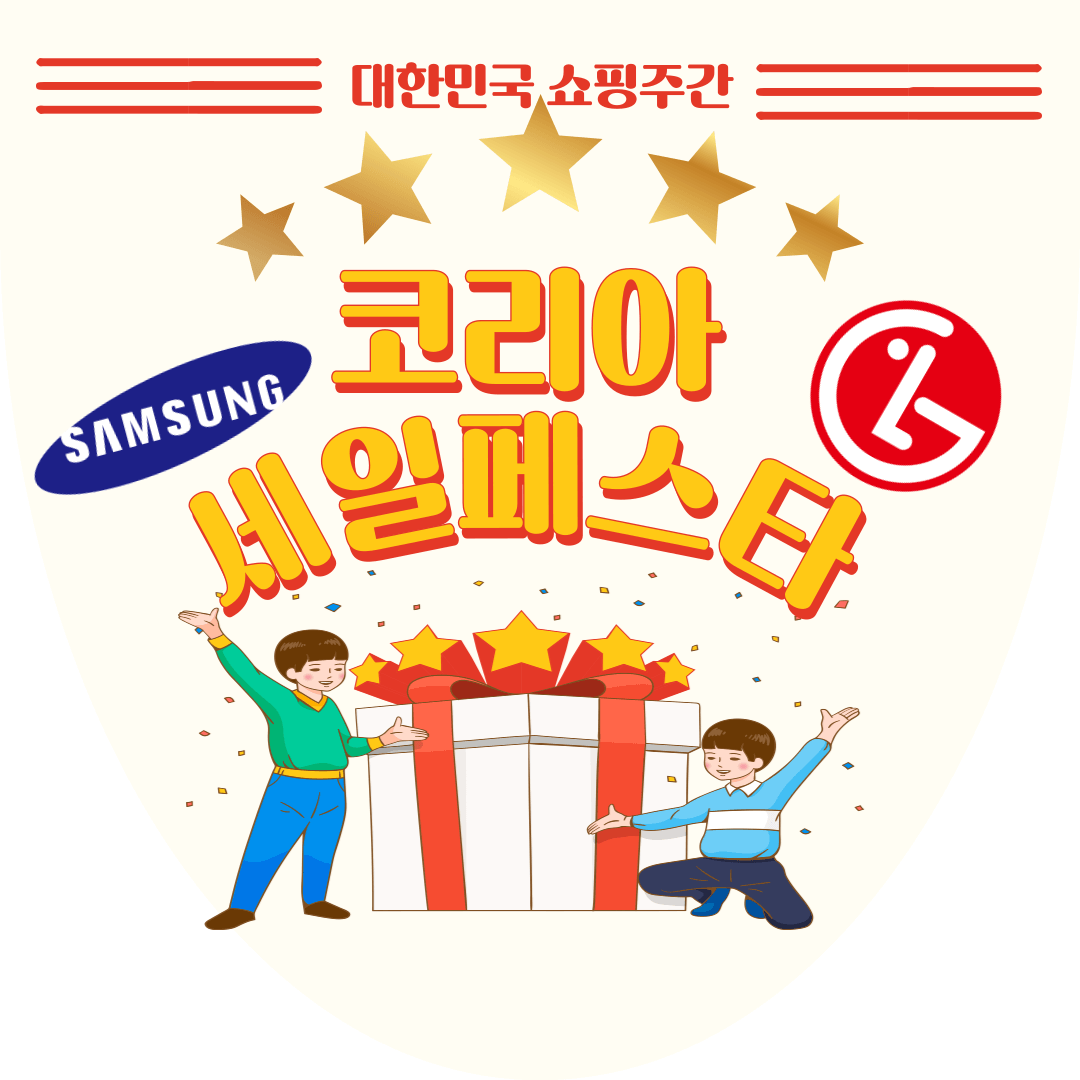 코리아세일페스타,코리아세일페스타 삼성전자, 코리아세일페스타 LG전자, 삼성전자 할인기간, 삼성전자 할인품목, 삼성전자 할인혜택, 삼성전자 할인쿠폰, 코리아세일페스타 삼성전자 최저가, 최저가 구매 꿀팁, 코리아 세일페스타 LG전자, LG전자 할인기간, LG전자 할인품목, 코리아세일페스타 LG전자 최저가, LG전자 최저가 구매 꿀팁, 삼성전자 최저가 구매 꿀팁,LG전자 다품목 할인혜택, LG전자 할인 카드혜택, LG전자 할인 쿠폰, 쿠폰 다운로드,