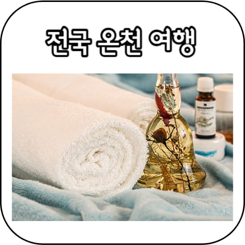 온천-썸네일