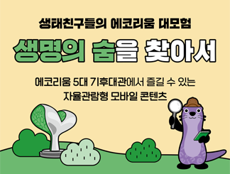 국립생태원 예약방법