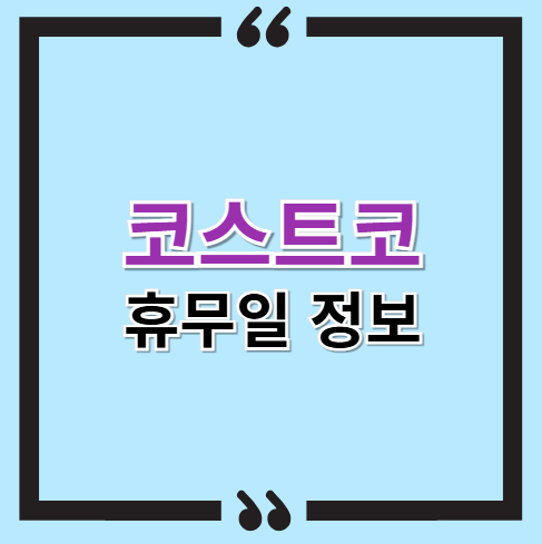 코스트코 휴무일 정보 제공_2025년 3월