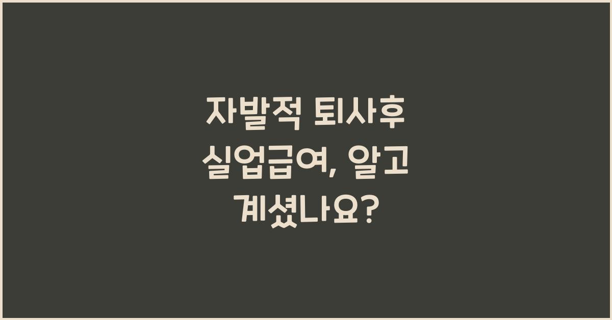 자발적 퇴사후 실업급여