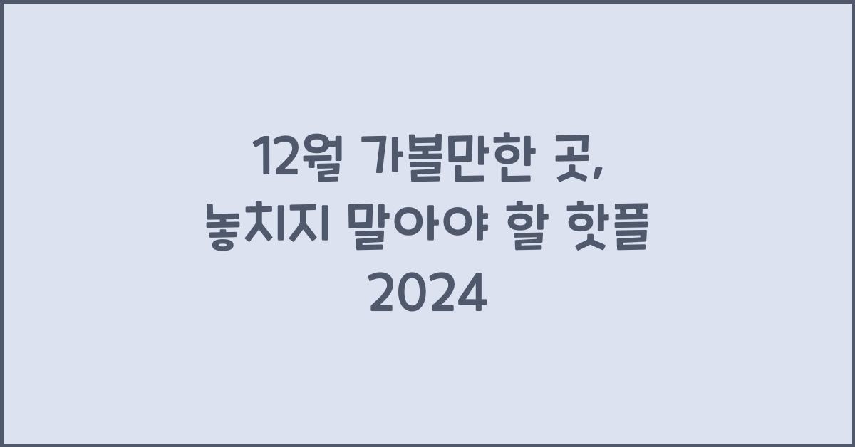 12월 가볼만한 곳