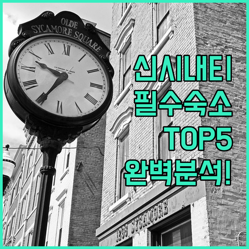 신시내티 숙소 추천 TOP 5 위치 ..