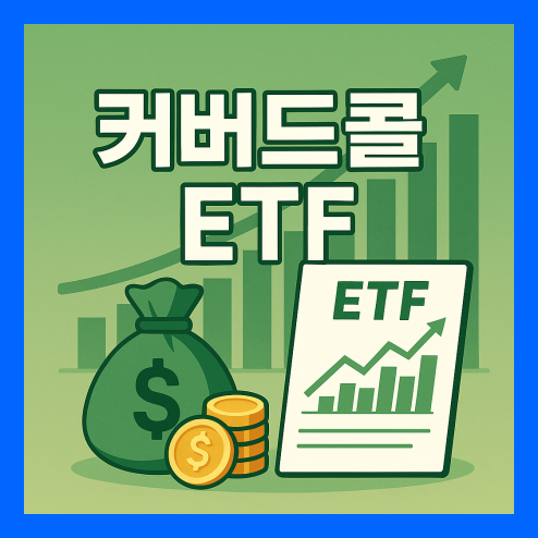 커버드콜 ETF, 구성 구조 장점 및 장기 전략