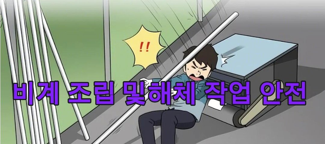 비계-조립-해체-작업