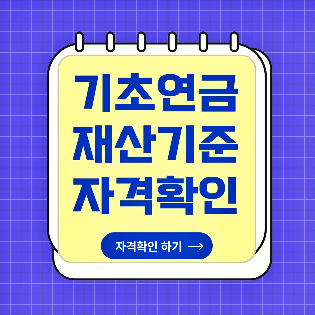 기초연금 재산기준, 자격 확인, 재산 평가 항목, 기초연금 신청방법