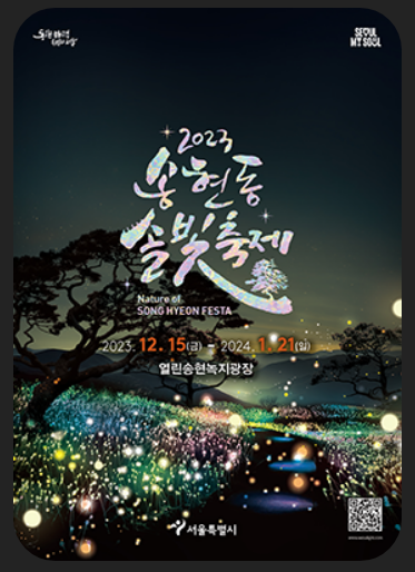 솔빛축제 (Sol Light Festival) in 송현동