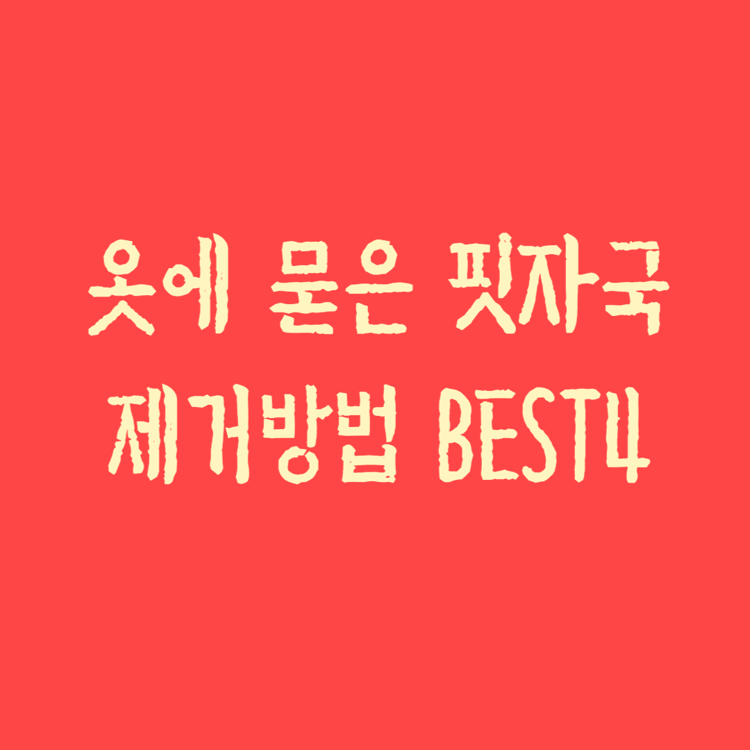 옷에-묻은-핏자국-제거법