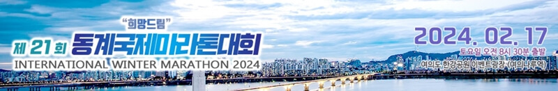 동계국제-마라톤-대회