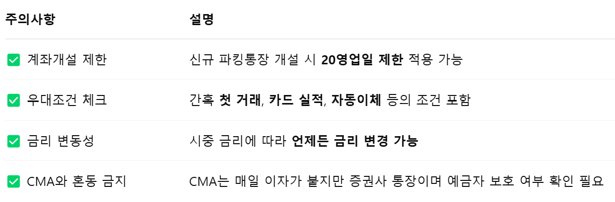 파킹통장 활용 시 주의사항