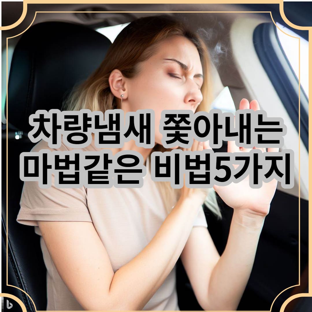 차량 내부에 냄새때문에 고통받는 여자이미지
