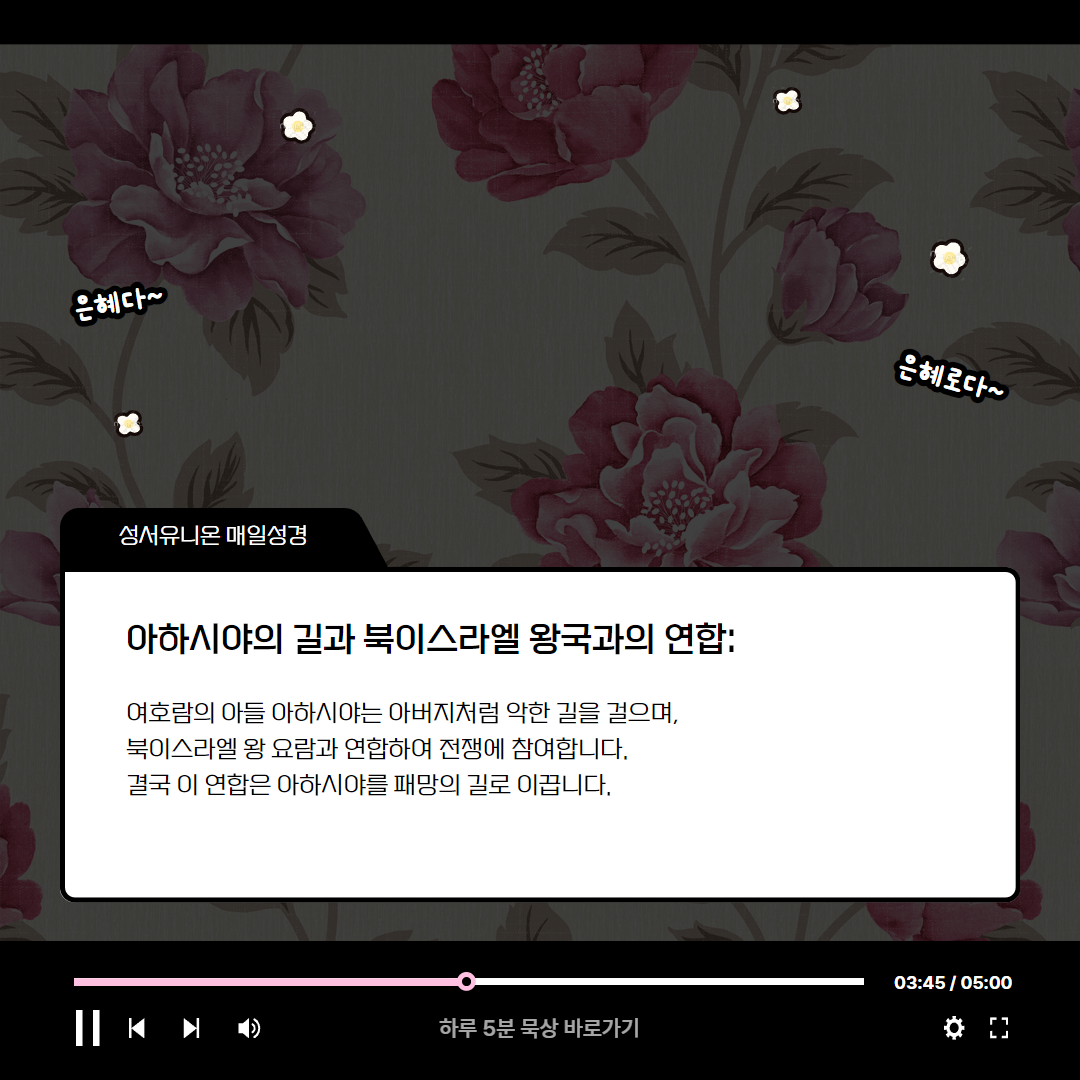 누구와 연합할 것인가 (열왕기하 8:16-29) 매일성경 로고스주석