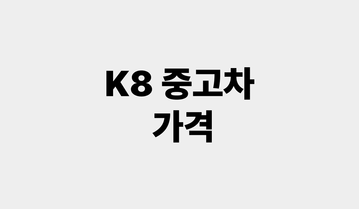 K8_중고차_가격_1