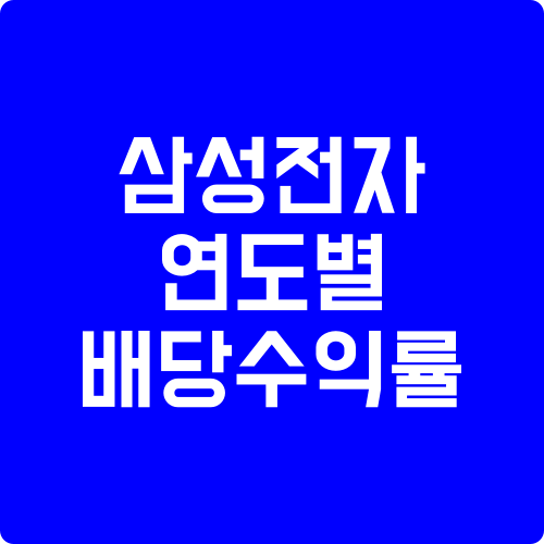 삼성전자-연도별-배당수익률