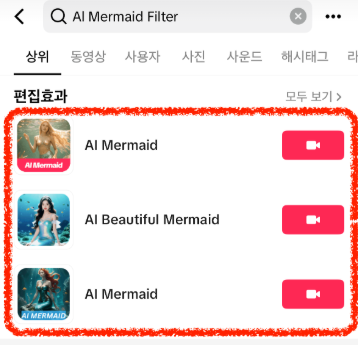 인어필터 사용법 인기 이유 틱톡 인어공주 필터 적용 꿀팁 총정리 3