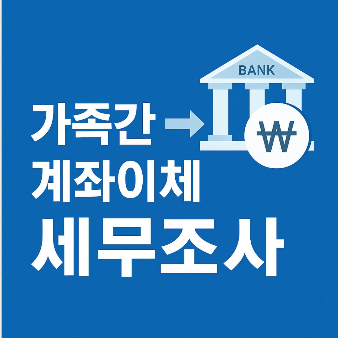 가족 간 계좌이체 세무조사, 사실인가?