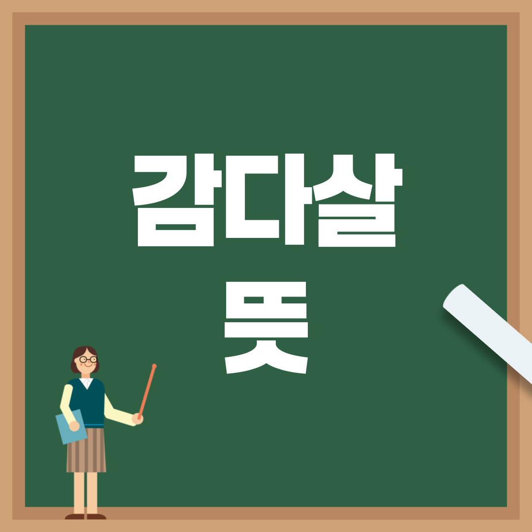 감다살 뜻 완벽 정리: MZ세대 신조어, 감다뒤·감다죽까지 총정리!