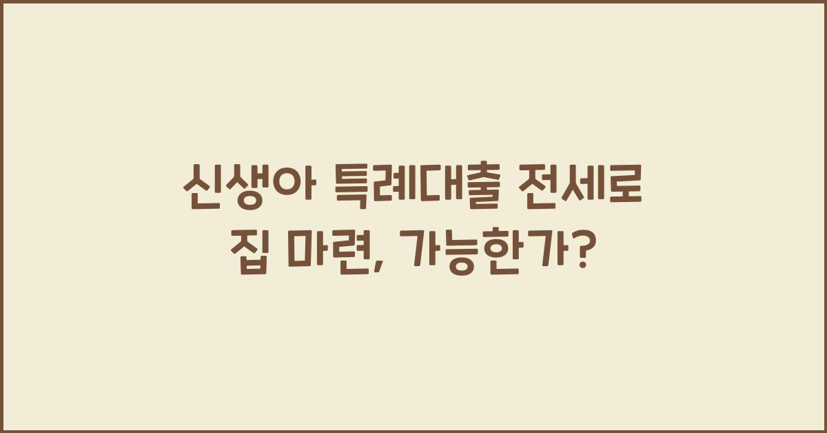 신생아 특례대출 전세