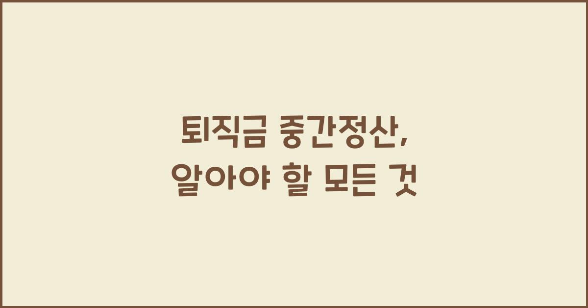 퇴직금 중간정산
