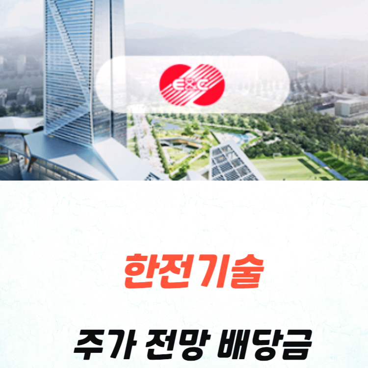 한전기술 주가 전망 목표주가 배당금