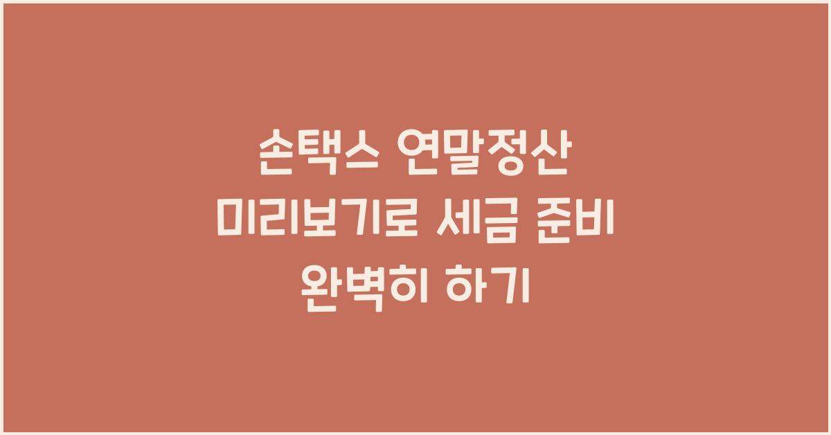 손택스 연말정산 미리보기