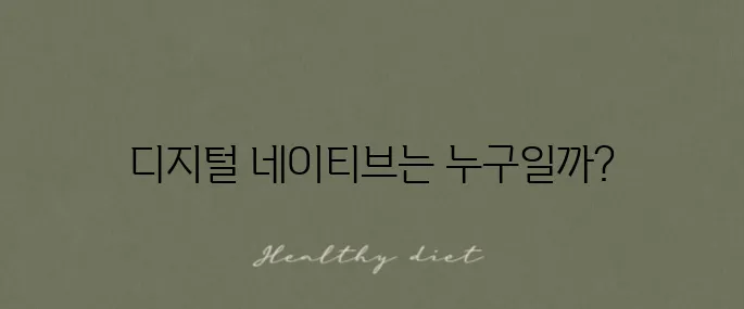 디지털 네이티브 세대의 나이대와 그 특징을 정리해보자!