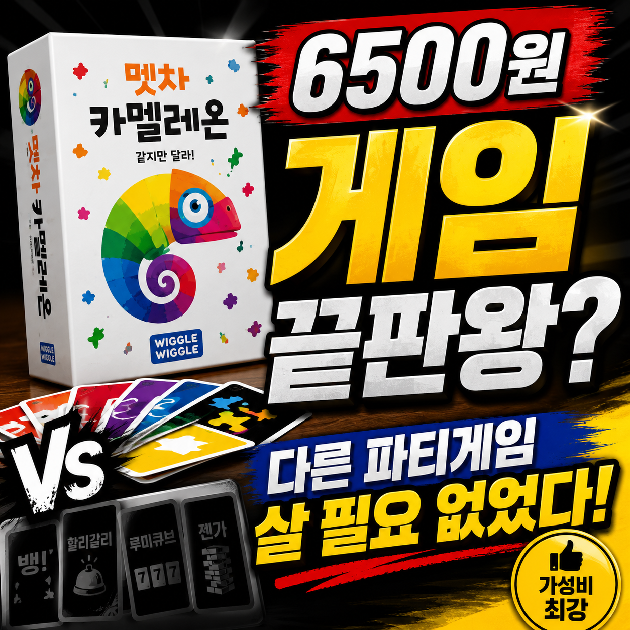 멧챠 카멜레온 6500원 비교, 다른 파티게임보다 나을까