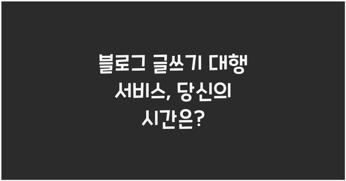 블로그 글쓰기 대행 서비스