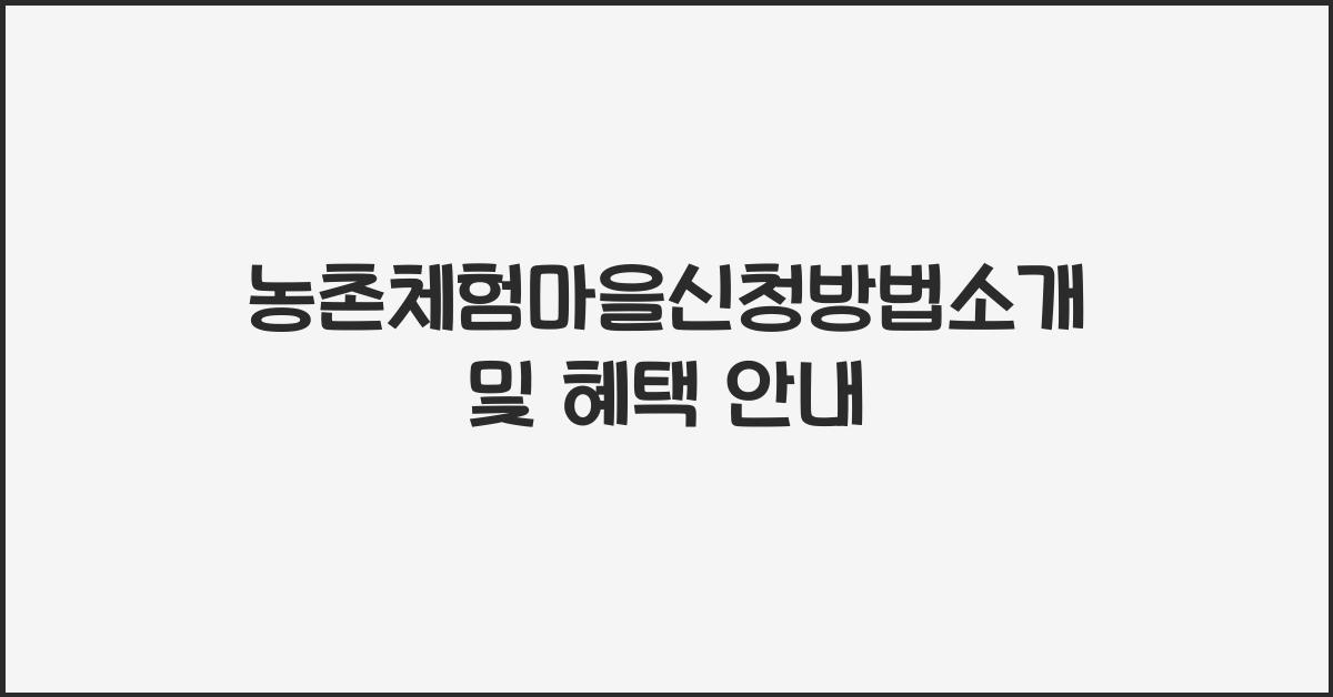 농촌체험마을신청방법소개