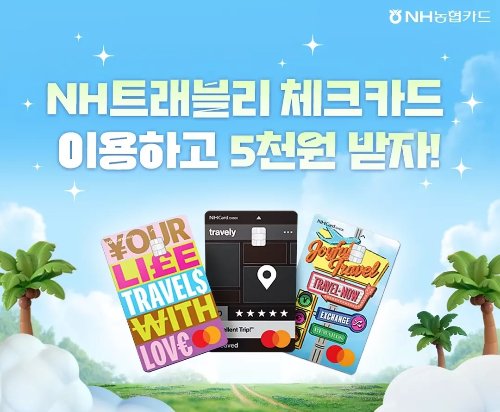 2024년+8월+농협+체크카드+신규혜택