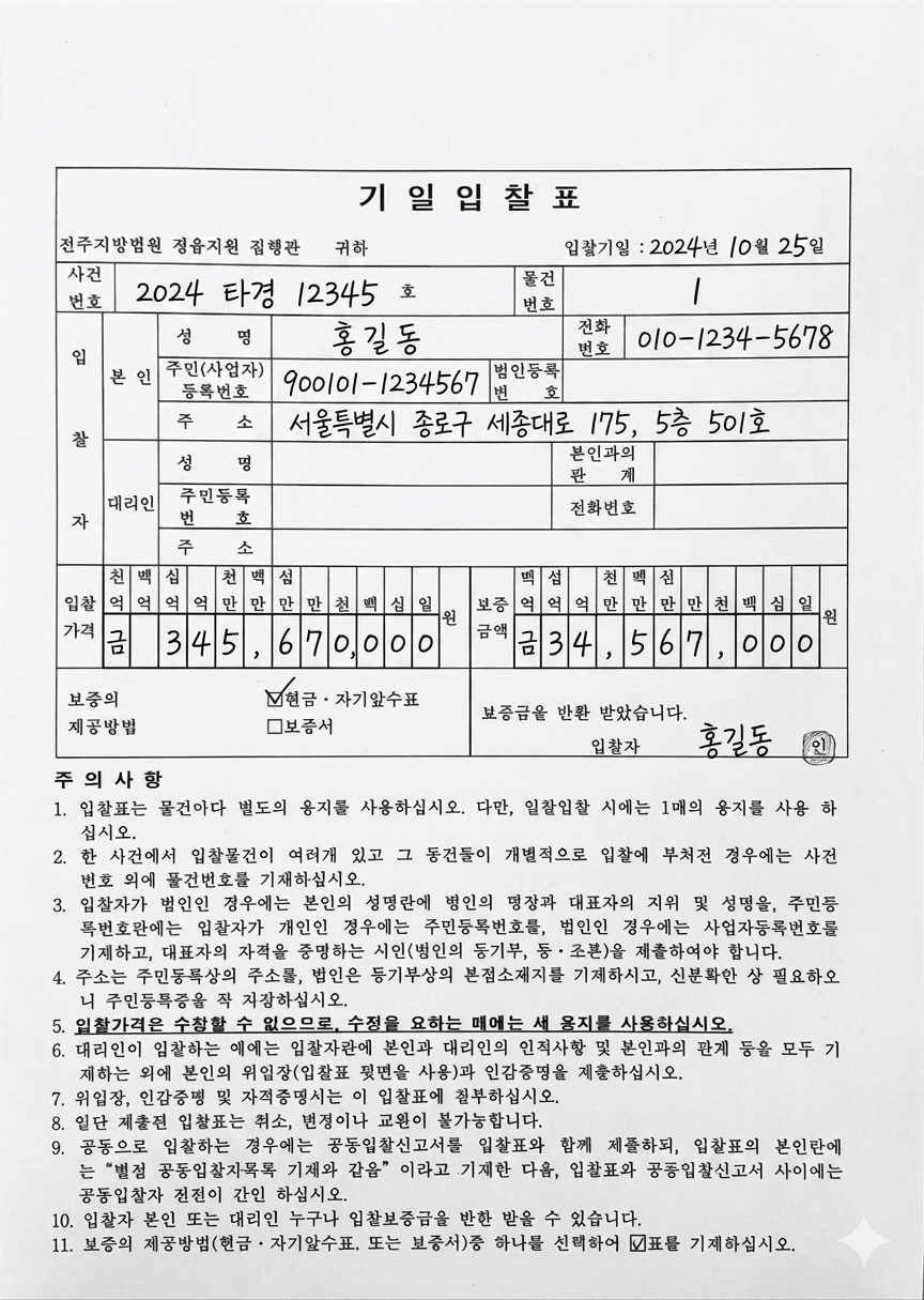 법원 경매 입찰표 작성 사진