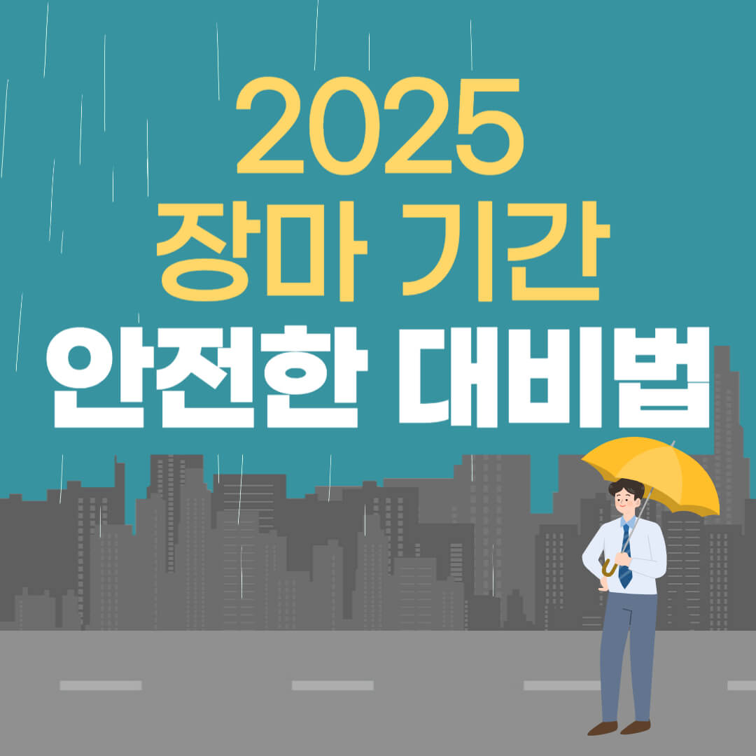2025 장마 기간
