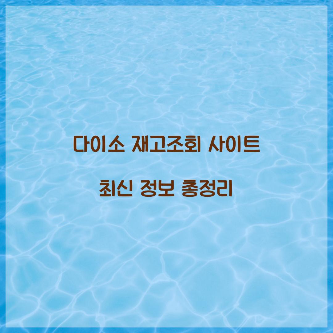 다이소 재고조회 사이트