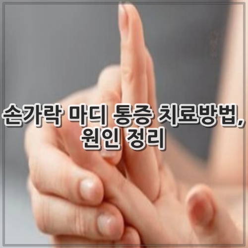 손가락 마디 통증 치료방법, 원인 정리