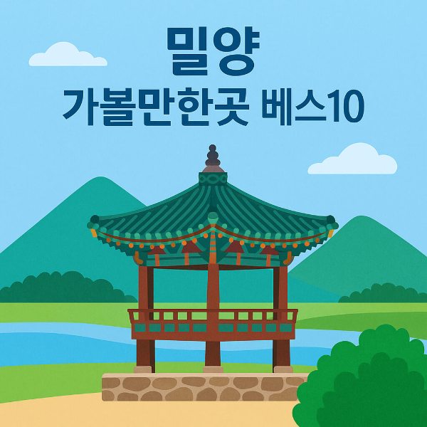 밀양 가볼만한곳 베스트10